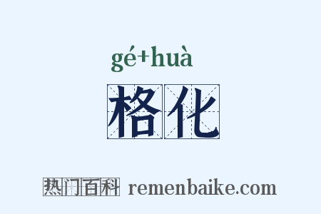 格化是什么意思的图片